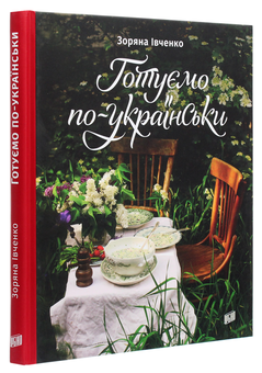 Паперова книга «Готуємо по-українськи », автор Зоряна Івченко - фото №3 - мініатюра