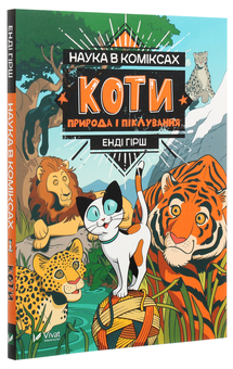 Бумажная книга «Наука в коміксах. Коти. Природа і піклування», автор Энди Гирш - фото №3 - миниатюра