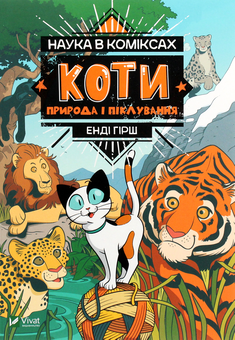 Бумажная книга «Комплект Наука в коміксах (комплект з 2 книг)», авторов Джули Гехт, Миа Кобб, Микель Мария Делагадо, Энди Гирш - фото №9 - миниатюра