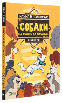 Бумажная книга «Наука в коміксах. Собаки. Від хижака до захисника», авторов Джули Гехт, Миа Кобб, Энди Гирш - фото №3 - миниатюра