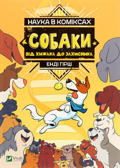 Бумажная книга «Комплект Наука в коміксах (комплект з 2 книг)», авторов Джули Гехт, Миа Кобб, Микель Мария Делагадо, Энди Гирш - фото №3 - миниатюра