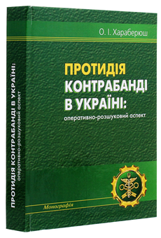 Паперова книга «Протидія контрабанді в Україні. Оперативно­-розшуковий аспект», автор І. Хараберюш - фото №3 - мініатюра