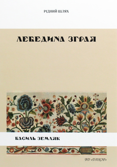 Паперова книга «Лебедина зграя», автор Василь Земляк - фото №1 - мініатюра