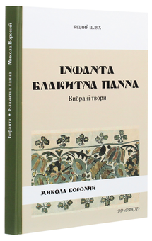 Паперова книга «Інфанта. Блакитна панна», автор Микола Вороний - фото №3 - мініатюра