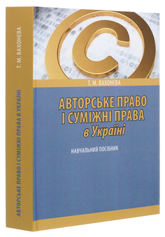 Паперова книга «Авторське право і суміжні права в Україні. Навчальний посібник», автор Татьяна Вахонєва - фото №3 - мініатюра