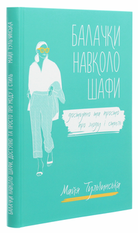 Бумажная книга «Балачки навколо шафи. Доступно та просто про моду і стиль», автор Майя Тульчинская - фото №3 - миниатюра