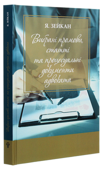 Бумажная книга «Вибрані промови, статті та процесуальні документи адвоката», автор Ярослав Зейка - фото №3 - миниатюра