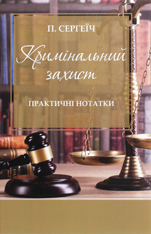 Бумажная книга «Кримінальний захист. Практичні нотатки», автор Пётр Сергеич - фото №1 - миниатюра