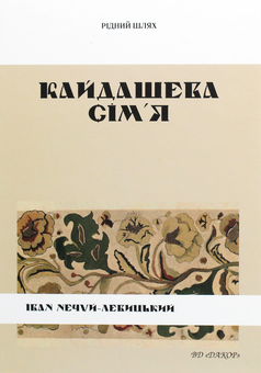 Паперова книга «Кайдашева сім'я», автор Іван Нечуй-Левицький - фото №1 - мініатюра