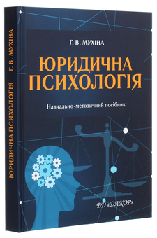 Паперова книга «Юридична психологія», автор Галина Мухіна - фото №3 - мініатюра