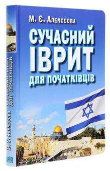 Бумажная книга «Сучасний іврит для початківців», автор Мария Алексеева - фото №3 - миниатюра