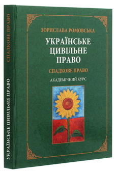 Паперова книга «Українське цивільне право. Спадкове право», автор Зоріслава Ромовська - фото №3 - мініатюра