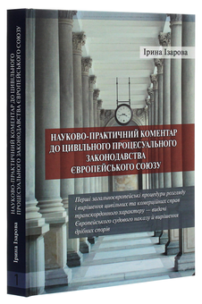 Паперова книга «Науково­-практичний коментар до цивільного процесуального законодавства Європейського Союзу. Частина 1», автор Ірина Ізарова - фото №3 - мініатюра