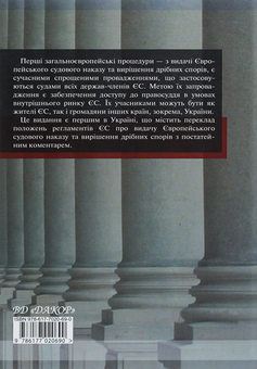 Паперова книга «Науково­-практичний коментар до цивільного процесуального законодавства Європейського Союзу. Частина 1», автор Ірина Ізарова - фото №2 - мініатюра