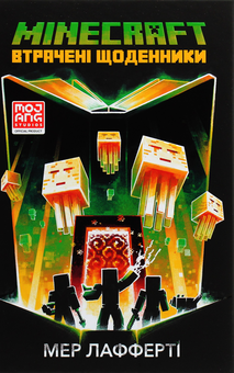 Паперова книга «MINECRAFT. Втрачені щоденники», автор Мер Лафферті - фото №2 - мініатюра