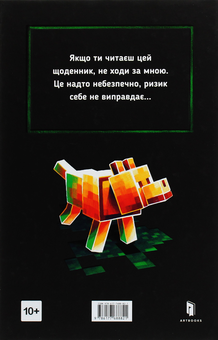 Паперова книга «MINECRAFT. Втрачені щоденники», автор Мер Лафферті - фото №3 - мініатюра