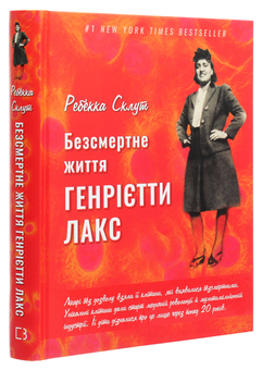 Бумажная книга «Безсмертне життя Генрієтти Лакс», автор Ребекка Склут - фото №3 - миниатюра