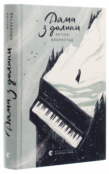Паперова книга «Дама з долини», автор Кетіль Бьернстад - фото №3 - мініатюра