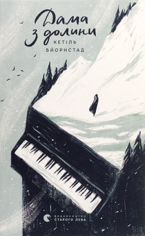 Паперова книга «Дама з долини», автор Кетіль Бьернстад - фото №1 - мініатюра