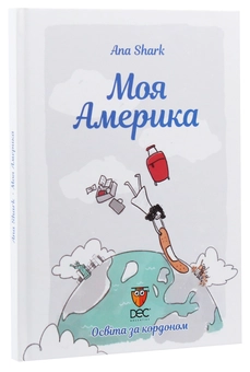 Бумажная книга «Моя Америка», автор Ана Шарк - фото №3 - миниатюра