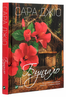 Бумажная книга «Бунгало», автор Сара Джио - фото №3 - миниатюра
