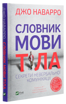 Паперова книга «Словник мови тіла. Секрети невербальної комунікації», автор Джо Наварро - фото №3 - мініатюра