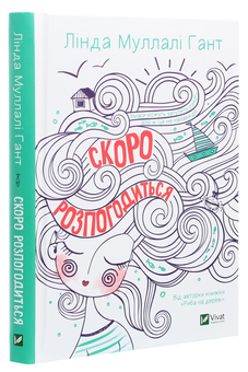 Паперова книга «Скоро розпогодиться», автор Лінда Муллалі Гант - фото №3 - мініатюра
