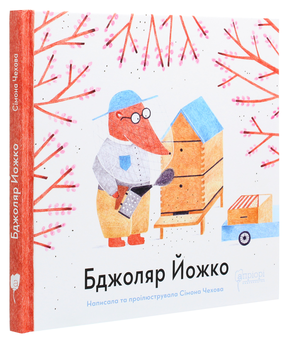 Бумажная книга «Бджоляр Йожко», автор Симона Чехова - фото №3 - миниатюра