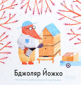 Бумажная книга «Бджоляр Йожко», автор Симона Чехова - фото №1 - миниатюра