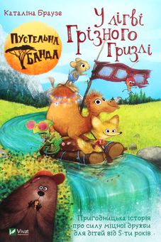Паперова книга «Пустельна банда. У лігві Грізного Гризлі», автор Каталіна Браузе - фото №1 - мініатюра
