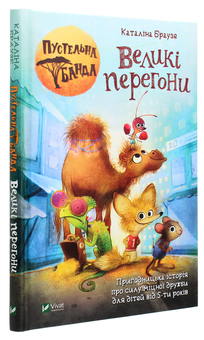 Паперова книга «Пустельна банда. Великі перегони», автор Каталіна Браузе - фото №3 - мініатюра