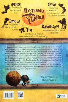 Паперова книга «Пустельна банда. Великі перегони», автор Каталіна Браузе - фото №2 - мініатюра