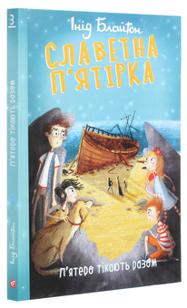 Бумажная книга «Славетна п’ятірка. П’ятеро тікають разом», автор Энид Блайтон - фото №3 - миниатюра