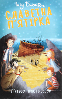 Бумажная книга «Славетна п’ятірка (комплект із 5 книг)», автор Энид Блайтон - фото №2 - миниатюра