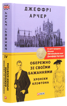 Бумажная книга «Хроніки Кліфтона. Книга 4. Обережно зі своїми бажаннями», автор Джеффри Говард Арчер - фото №3 - миниатюра