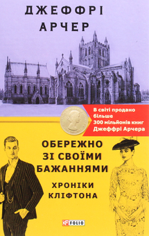 Бумажная книга «Хроніки Кліфтона. Книга 4. Обережно зі своїми бажаннями», автор Джеффри Говард Арчер - фото №1 - миниатюра