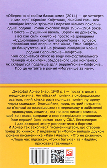 Бумажная книга «Хроніки Кліфтона. Книга 4. Обережно зі своїми бажаннями», автор Джеффри Говард Арчер - фото №2 - миниатюра