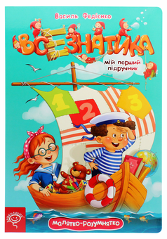 Бумажная книга «Всезнатика», автор Василий Федиенко - фото №1 - миниатюра