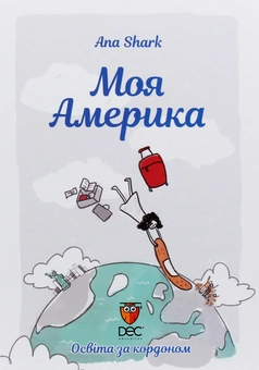 Бумажная книга «Моя Америка», автор Ана Шарк - фото №1 - миниатюра