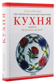 Паперова книга «1-ша українська загально-практична кухня з численними ілюстраціями та кольоровими таблицями», авторів Наталя Тихолоз, Маріанна Душар, Ольга Франко - фото №3 - мініатюра