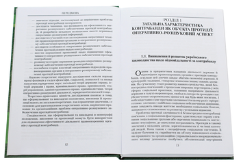 Паперова книга «Протидія контрабанді в Україні. Оперативно­-розшуковий аспект», автор І. Хараберюш - фото №4 - мініатюра