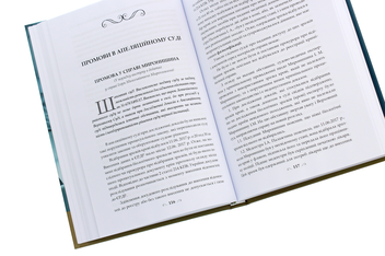 Бумажная книга «Вибрані промови, статті та процесуальні документи адвоката», автор Ярослав Зейка - фото №5 - миниатюра