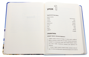 Бумажная книга «Сучасний іврит для початківців», автор Мария Алексеева - фото №4 - миниатюра