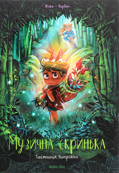 Бумажная книга «Музична скринька (комплект із 3 книг)», автор Карбон - фото №3 - миниатюра