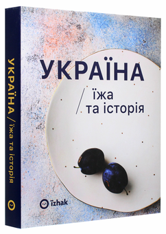 Бумажная книга «Україна. Їжа та Історія», авторов Марина Гримич, Игорь Лылё, Елена Брайченко, Виталий Резниченко - фото №3 - миниатюра