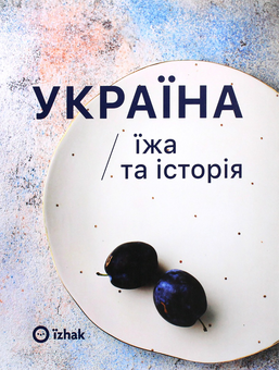 Бумажная книга «Подарунковий комплект. Від грядки до столу (книга + календар)», авторов Виталий Резниченко, Елена Брайченко, Игорь Лылё, Марина Гримич - фото №2 - миниатюра