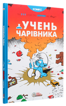 Бумажная книга «Учень чарівника», автор Peyo - фото №3 - миниатюра
