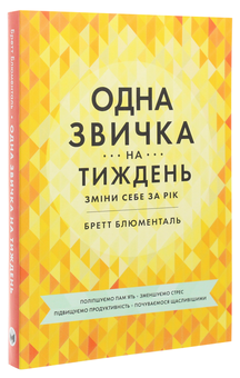 Бумажная книга «Одна звичка на тиждень», автор Бретт Блюменталь - фото №3 - миниатюра