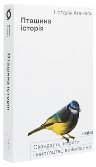Бумажная книга «Пташина історія. Скандали, інтриги і мистецтво виживання», автор Наталия Атамась - фото №4 - миниатюра