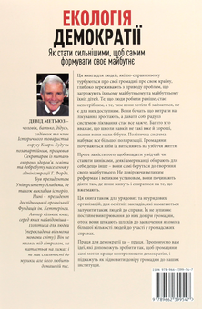 Бумажная книга «Екологія демократії. Як стати сильнішими, щоб самим формувати своє майбутнє», автор Дэвид Мэтьюз - фото №2 - миниатюра